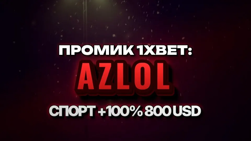 5 фактов о промокоде 1xBet AZLOL для бонуса на первый депозит