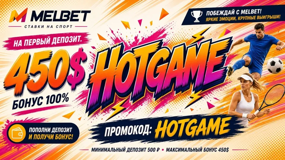 5 шагов активации промокода МЕЛБЕТ HOTGAME и что он даёт игроку