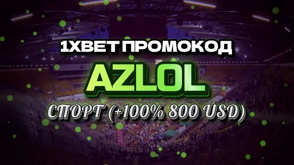 Что даёт промо 1xBet при регистрации новичку и как его активировать