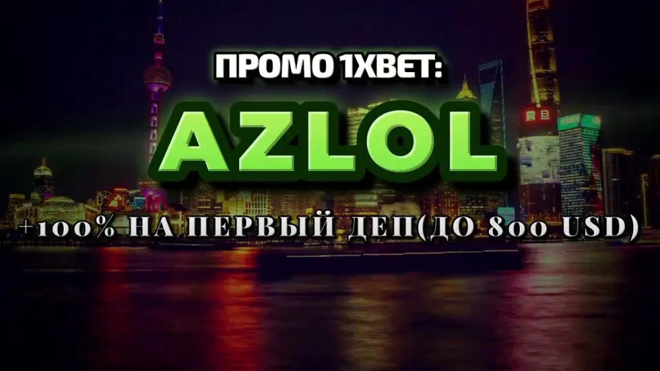 Как промокод 1xBet AZLOL увеличивает первый депозит вдвое до 800$