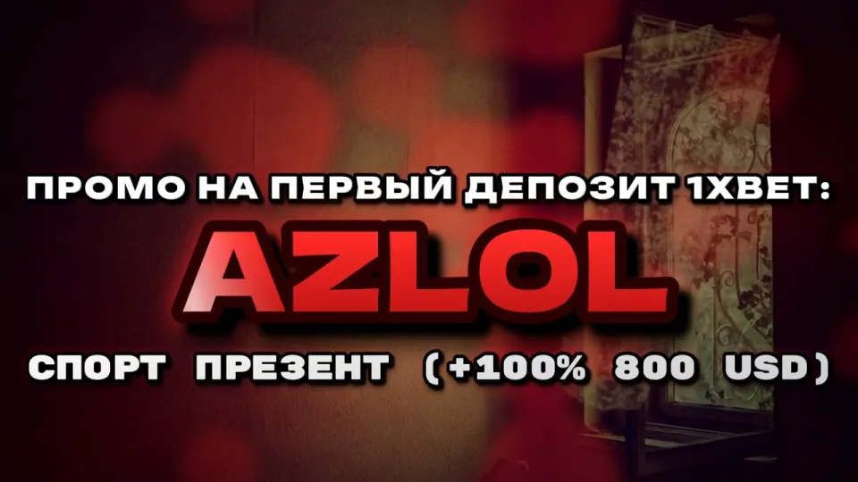 Промокод 1хбет AZLOL для бонуса на депозит